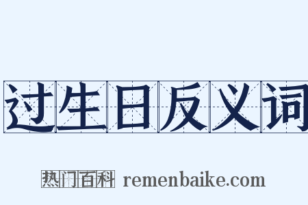 过生日反义词是什么意思的图片